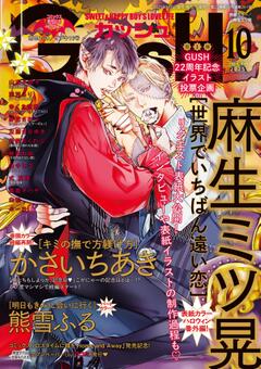 GUSH 2025年10月号