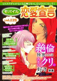 モバイル恋愛宣言 Vol.139