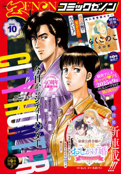 月刊コミックゼノン 2025年10月号