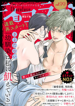 ショコラブ vol.99