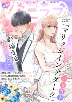 バニラブ vol.64