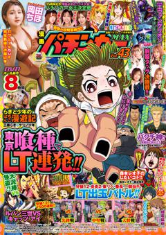 漫画パチンカー (MAX) vol.43