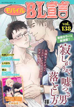 モバイルBL宣言 Vol.138
