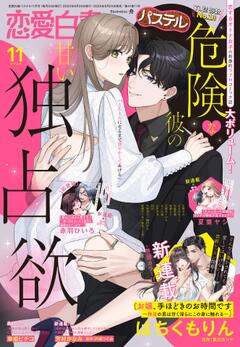 恋愛白書パステル 2025年11月号