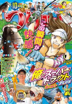 つりコミック 2025年10月号