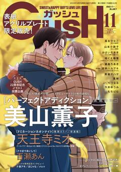 GUSH 2025年11月号