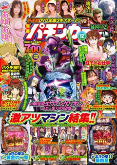 漫画パチンカー (MAX) 2025年12月号