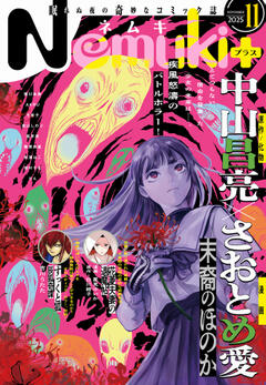 Nemuki+ 2025年11月号