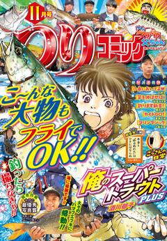 つりコミック 2025年11月号