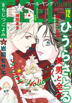 FEEL YOUNG 2025年12月号