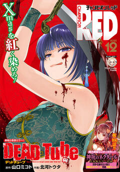 チャンピオンRED 2025年12月号