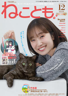ねことも vol.100
