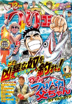 つりコミック 2025年12月号
