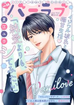 バニラブ vol.66