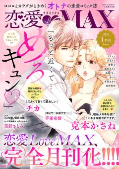 恋愛LoveMAX 2026年1月号