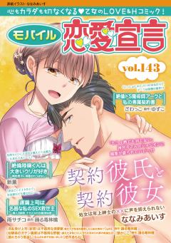 モバイル恋愛宣言 Vol.143
