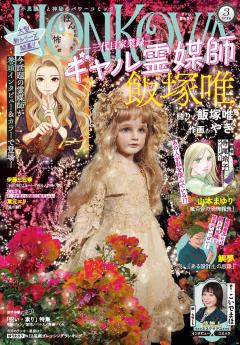 HONKOWA 2026年3月号