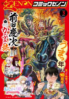 月刊コミックゼノン 2026年3月号