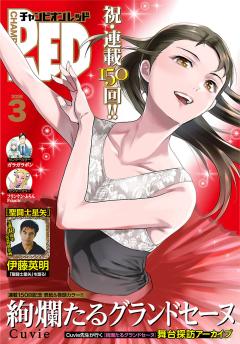 チャンピオンRED 2026年3月号