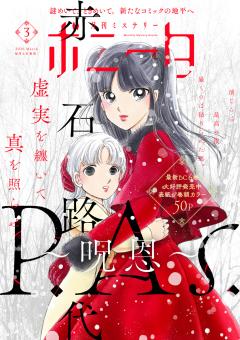 ミステリーボニータ 2026年3月号