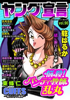 ヤング宣言 Vol.90