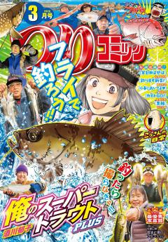 つりコミック 2026年3月号