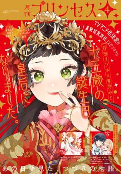 プリンセス 2026年4月特大号