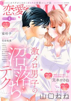 恋愛LoveMAX 2026年4月号