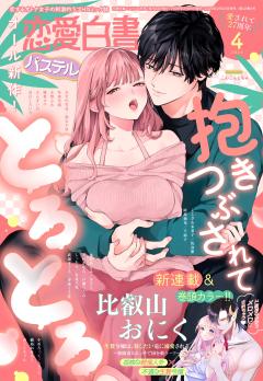 恋愛白書パステル 2026年4月号