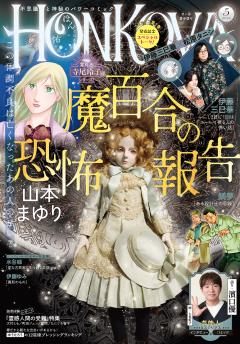 HONKOWA 2026年5月号