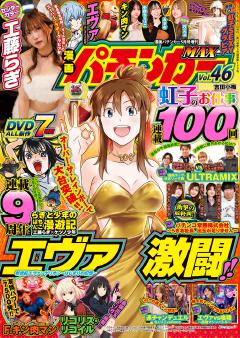 漫画パチンカー (MAX) vol.46