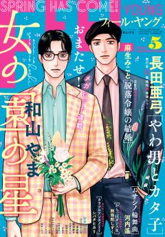 FEEL YOUNG 2026年5月号