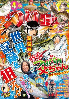 つりコミック 2026年4月号