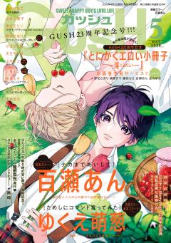 GUSH 2026年5月号