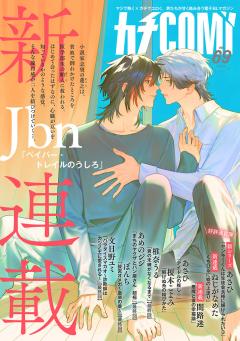 カチCOMI vol.69