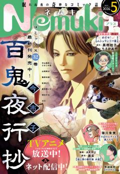 Nemuki+ 2026年5月号