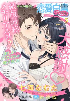 恋愛白書パステル 2026年5月号