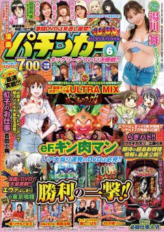 漫画パチンカー (MAX) 2026年6月号