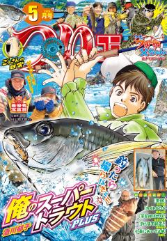 つりコミック 2026年5月号
