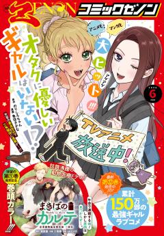 月刊コミックゼノン 2026年6月号