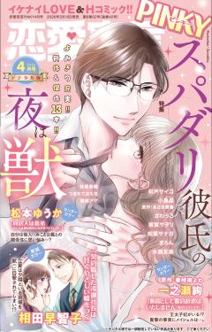 恋愛宣言PINKY vol.95