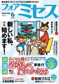 フォアミセス 2026年6月号