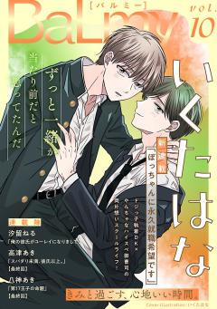BaLmy vol.10