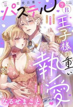 恋愛白書パステル 2026年7月号 sideB