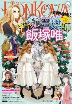 HONKOWA 2026年7月号