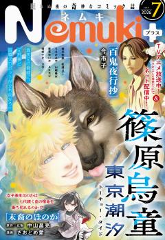 Nemuki+ 2026年7月号