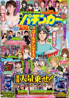 漫画パチンカー (MAX) 2026年8月号