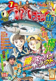 つりコミック 2026年7月号