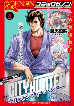 月刊コミックゼノン 2026年8月号