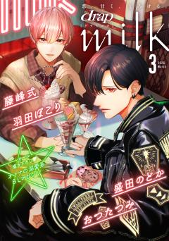 drap milk 3月号